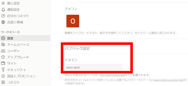 Notionのパブリックドメインの設定