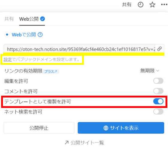 NotionのWeb公開時の設定